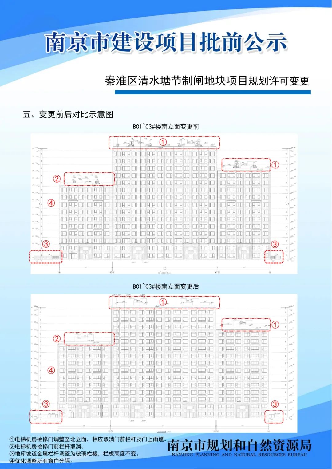秦淮区清水塘节制闸地块项目规划许可变更批前公示