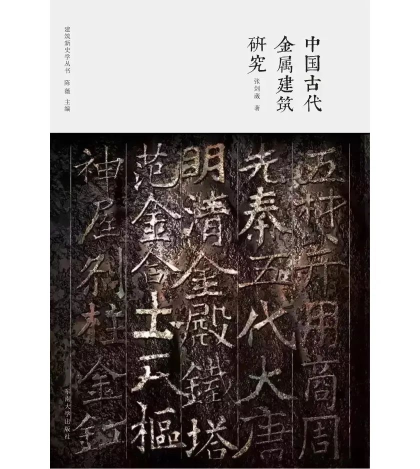 学人对话丨发现古建筑世界的魅力:访北京大学考古文博学院张剑葳老师 学人对话丨发现古建筑世界的魅力:访北京大学考古文博学院张剑葳老师