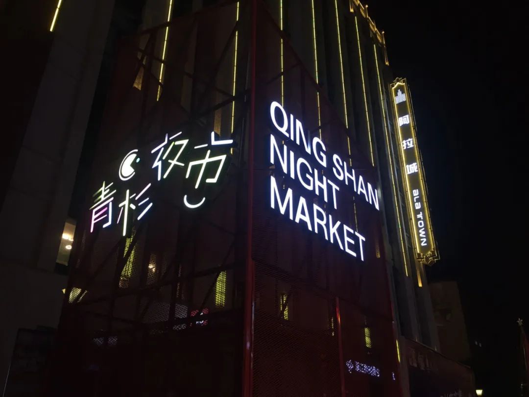 上海夜生活节的摊位算不算地摊？