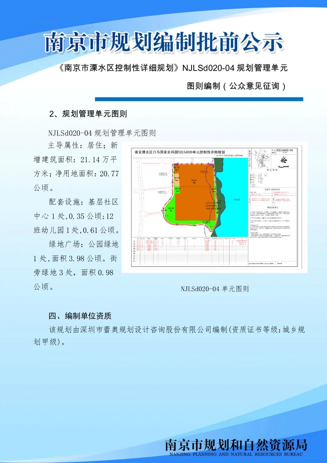 《南京市河西新城区中部地区控制性详细规划》MCe030-03规划管理单元图则修改（公众意见征询）
