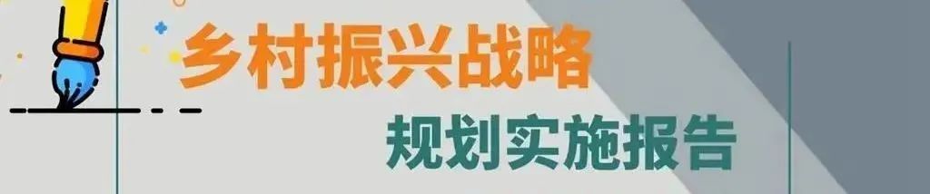 期待乘风破浪的乡村!乡村振兴促进法(草案)征求意见 期待乘风破浪的乡村!乡村振兴促进法(草案)征求意见