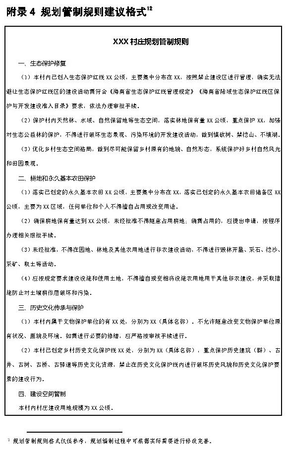 ​政策︱海南省出台村庄规划编制技术导则