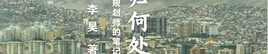 侯丽：某种程度上，今天我们的城市已经成为资本的机器，就像当年的大庆是资源生产机器一样