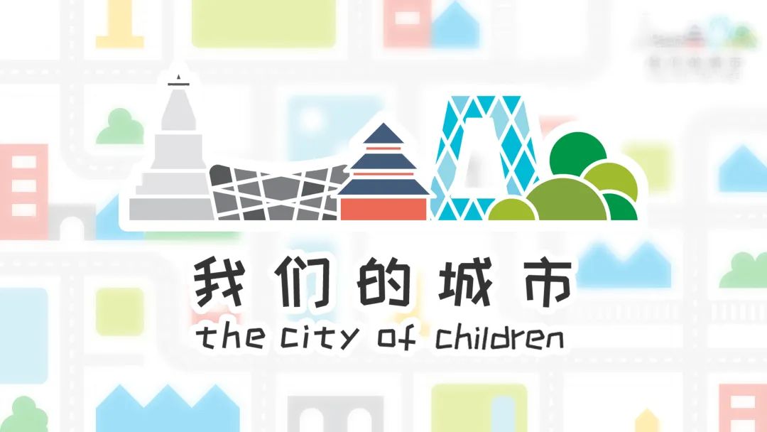 我们的城市丨2020年六一国际儿童节规划大礼包来啦!请查收@所有小朋友 我们的城市丨2020年六一国际儿童节规划大礼包来啦!请查收@所有小朋友