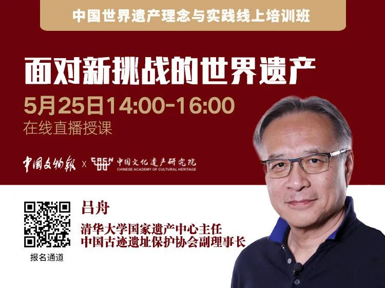 推荐|中国世界遗产理念与实践线上培训 推荐|中国世界遗产理念与实践线上培训