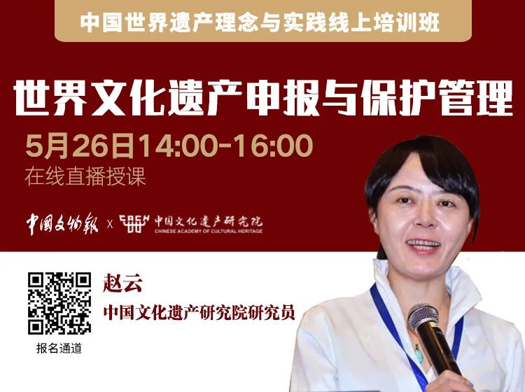 推荐|中国世界遗产理念与实践线上培训 推荐|中国世界遗产理念与实践线上培训