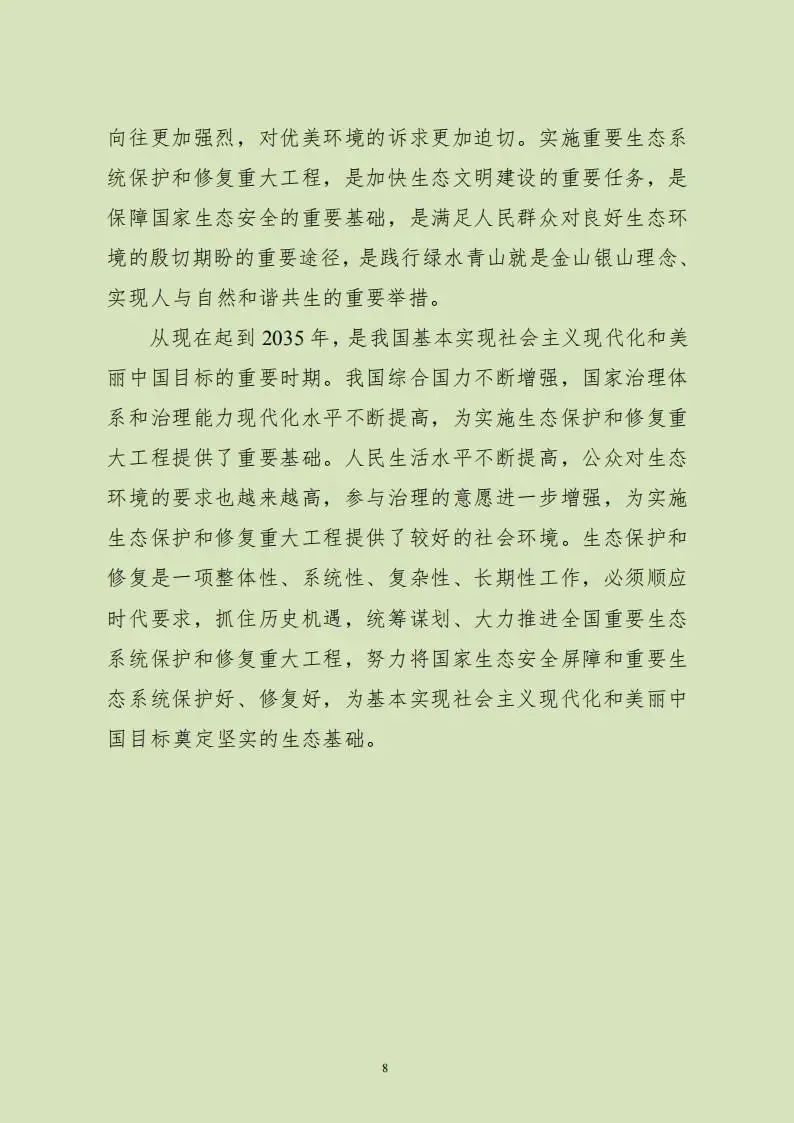 重磅!两部门印发总体规划,全面加强生态保护和修复工作 重磅!两部门印发总体规划,全面加强生态保护和修复工作