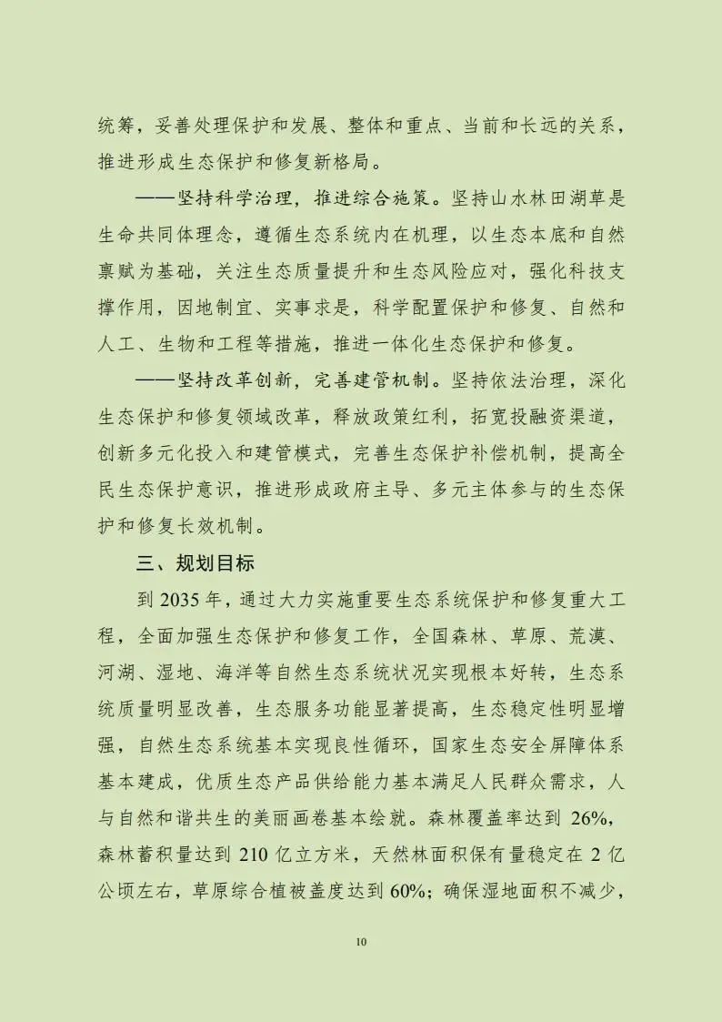 重磅!两部门印发总体规划,全面加强生态保护和修复工作 重磅!两部门印发总体规划,全面加强生态保护和修复工作