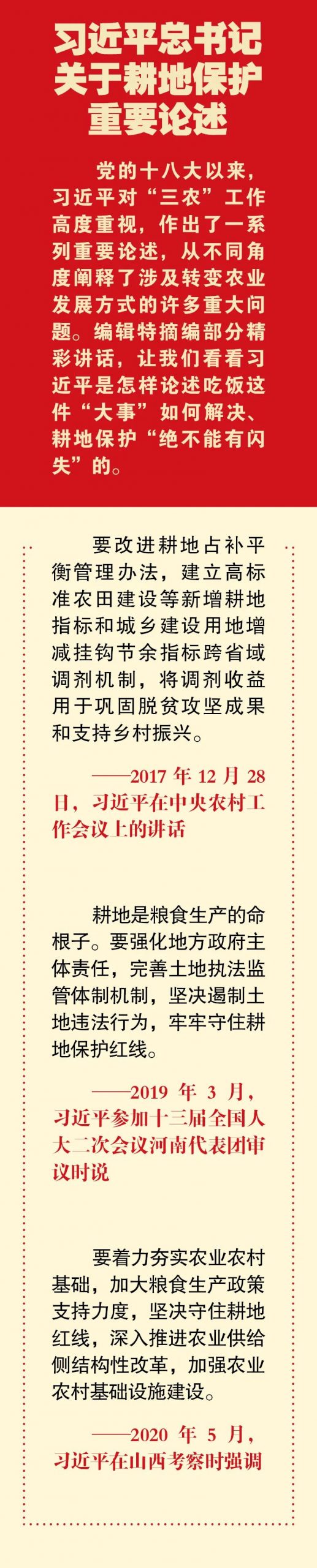 全国土地日 | 习近平总书记关于耕地保护重要论述⑦