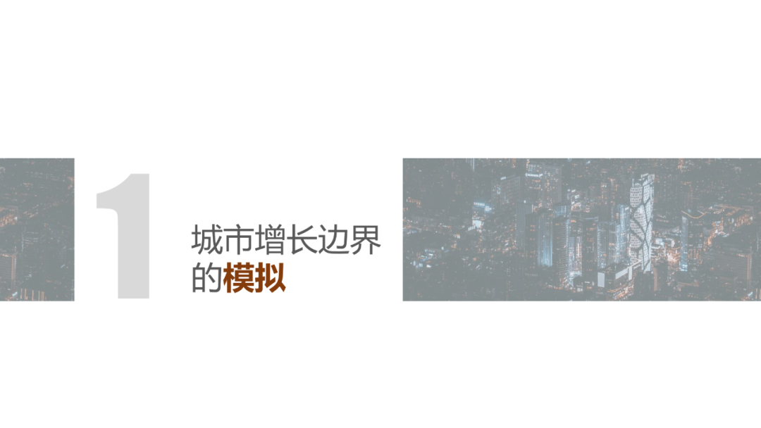 城市增长边界 | 模拟 X 评价 X 研究展望