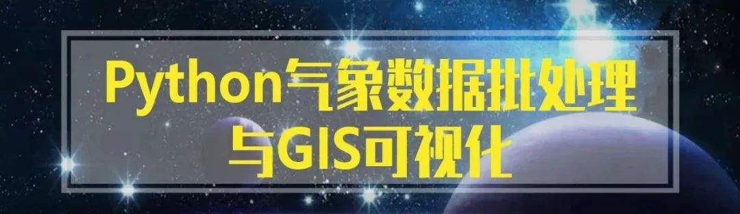 【大咖讲座】Python气象数据批处理与GIS可视化丨城市数据派