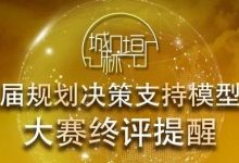 2020开年大赛 | 决战在即,带你揭秘大赛初评入围项目-规划问道