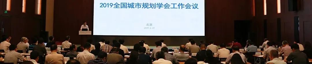 2020全国城市规划学会工作会议 | 加强政治引领,保持学术热度,坚持学术为本 2020全国城市规划学会工作会议 | 加强政治引领,保持学术热度,坚持学术为本