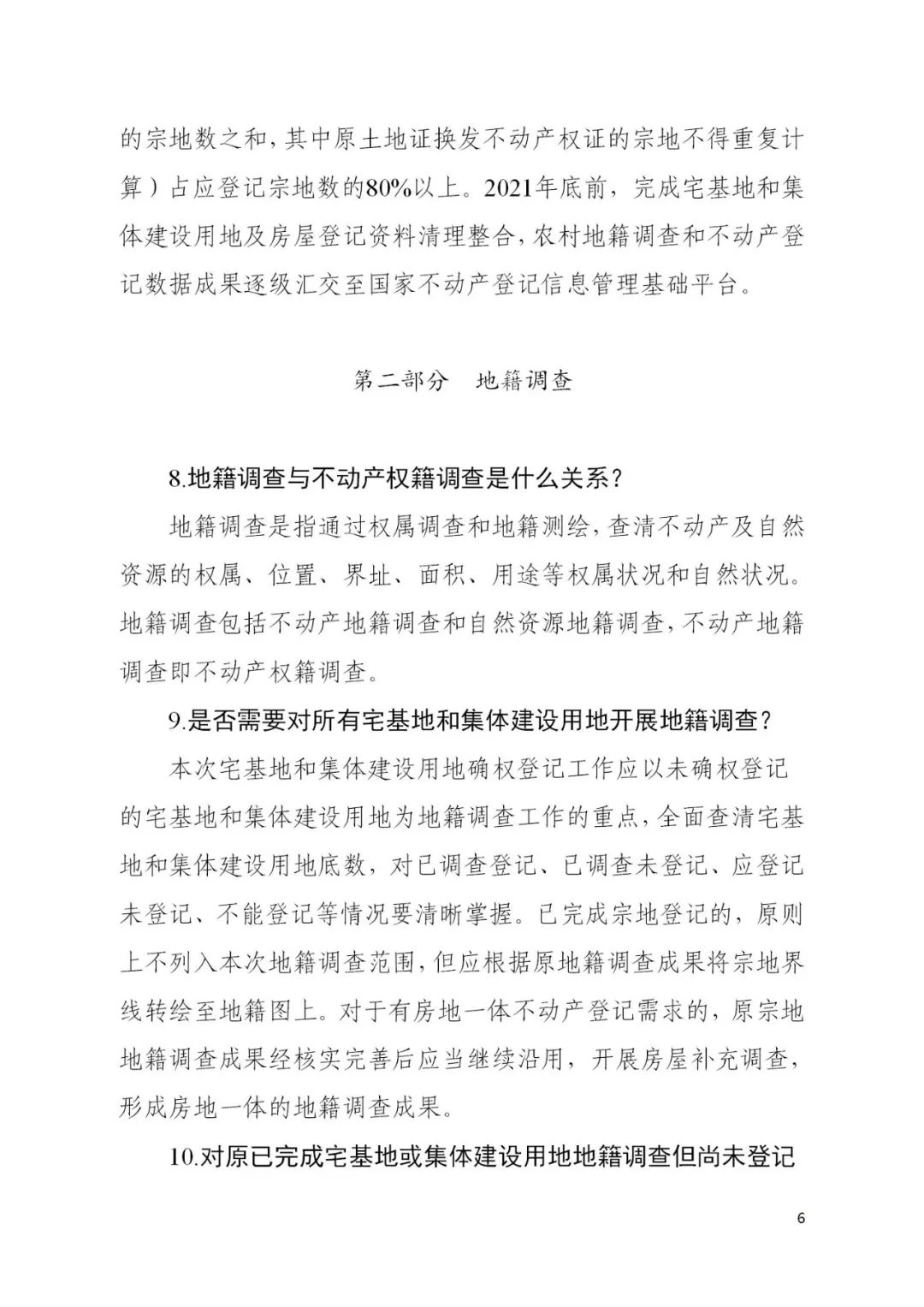 自然资源部办公厅关于印发《宅基地和集体建设用地使用权确权登记工作问答》的函