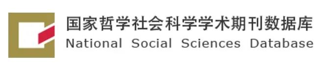 喜讯 | 《建筑遗产》入选国家哲学社会科学文献中心数据库（CASS）最受欢迎期刊