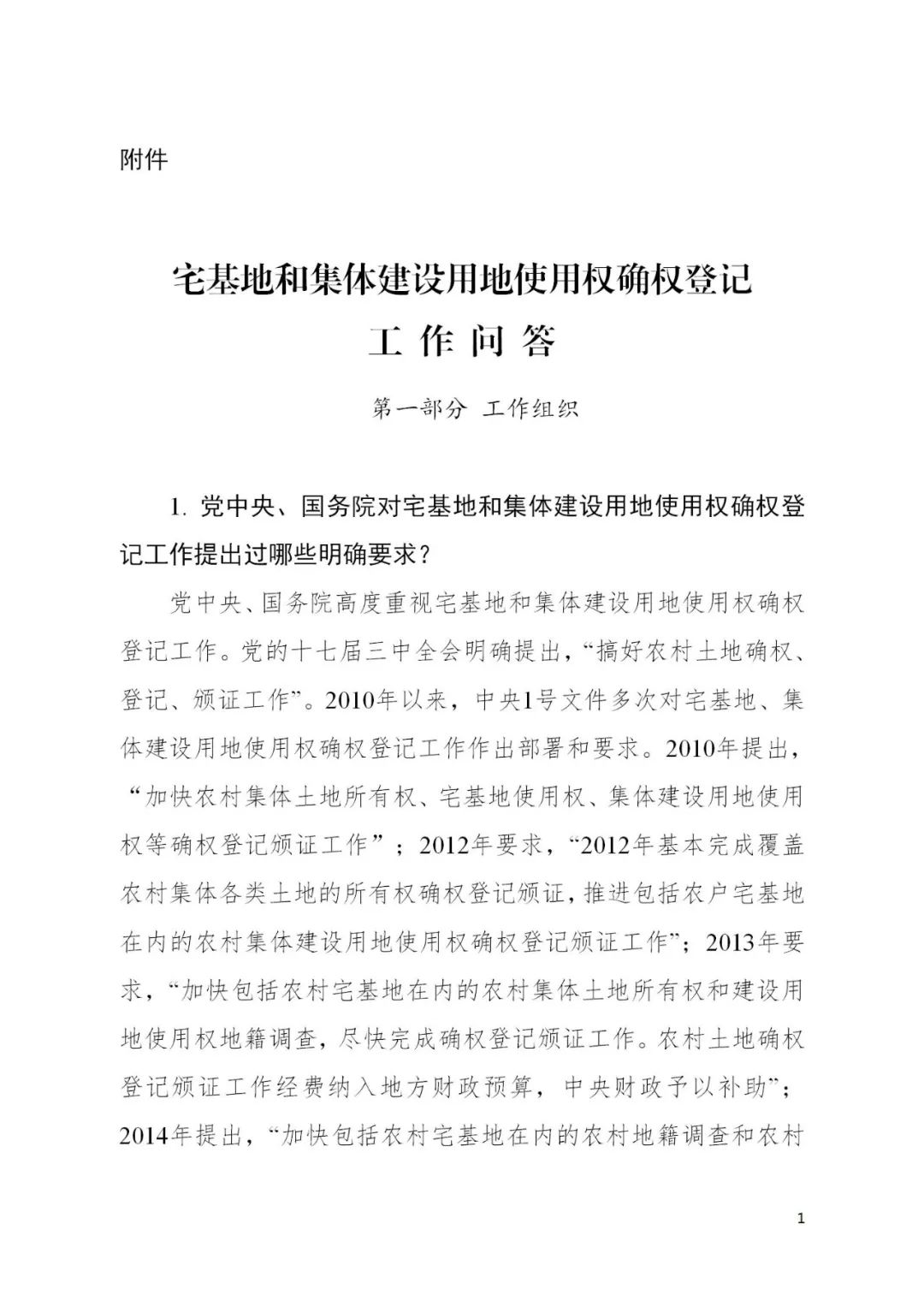 自然资源部办公厅关于印发《宅基地和集体建设用地使用权确权登记工作问答》的函