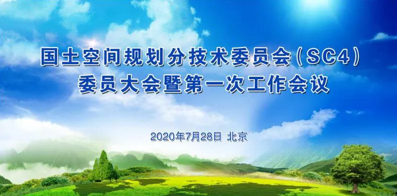 加快构建国土空间规划技术标准体系——国土空间规划分技术委员会召开第⼀次⼯作会议 加快构建国土空间规划技术标准体系——国土空间规划分技术委员会召开第⼀次⼯作会议