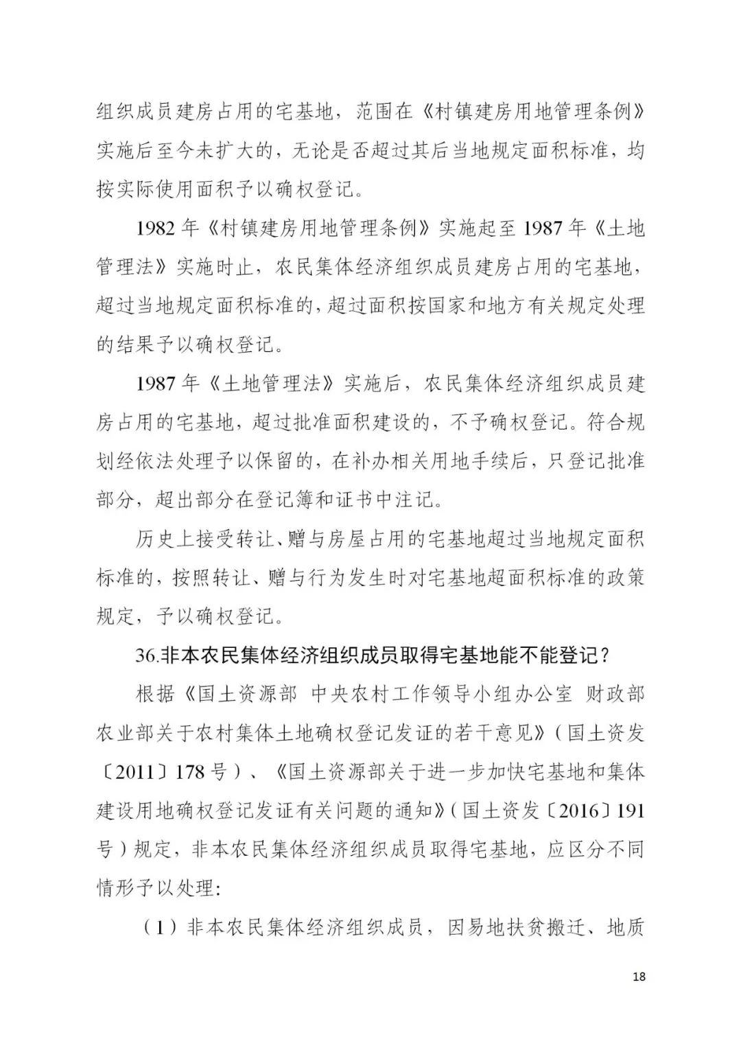 自然资源部办公厅关于印发《宅基地和集体建设用地使用权确权登记工作问答》的函