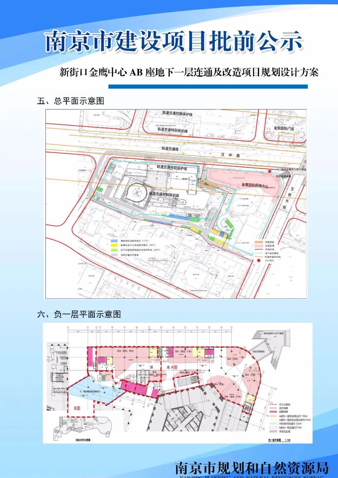 新街口金鹰中心AB座地下一层连通及改造项目规划设计方案批前公示