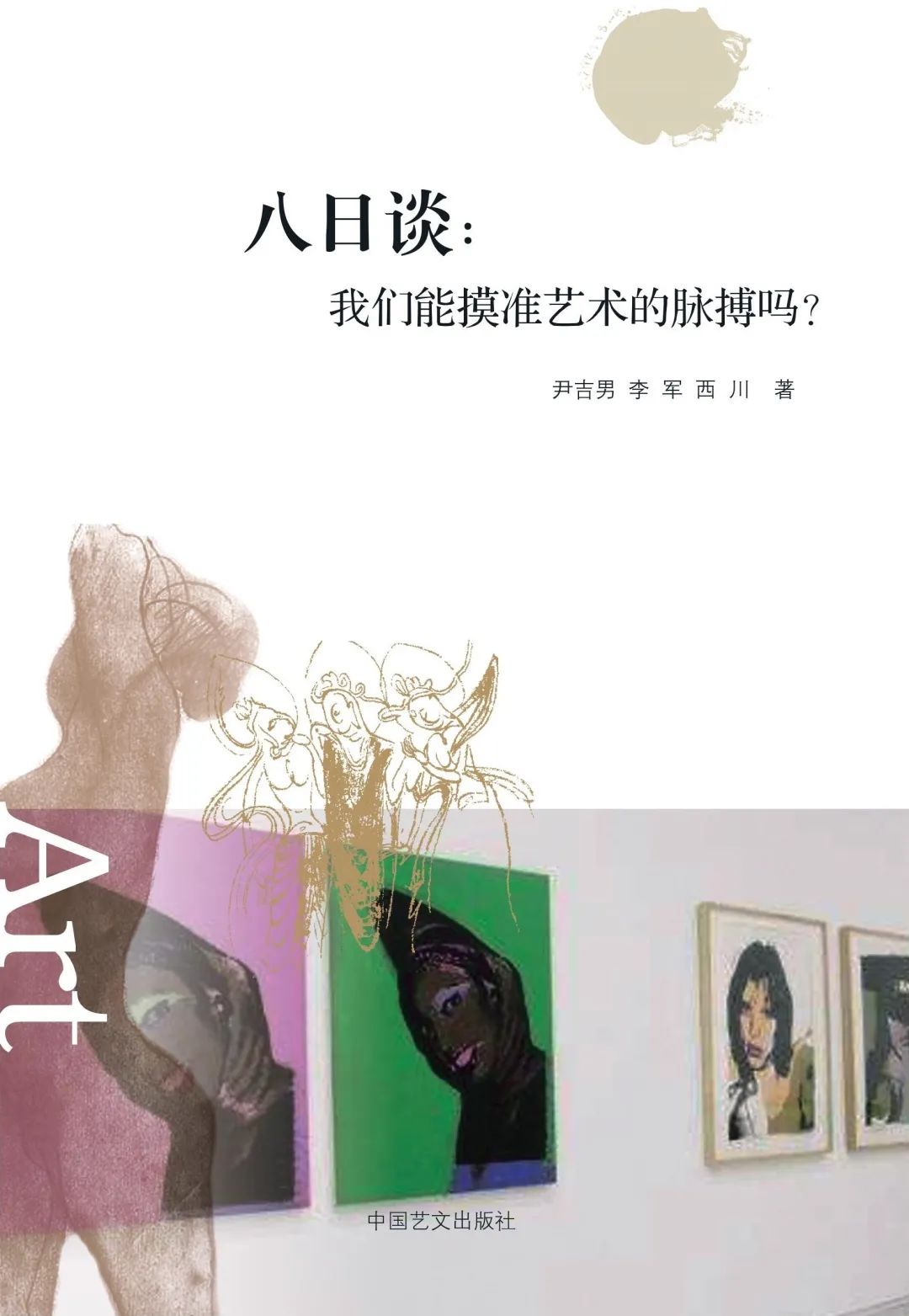 图书资讯丨八日谈:我们能摸准艺术的脉搏吗? 图书资讯丨八日谈:我们能摸准艺术的脉搏吗?