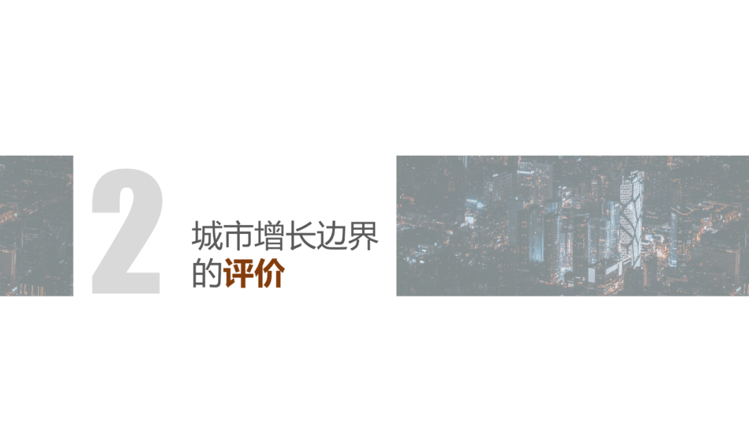 城市增长边界 | 模拟 X 评价 X 研究展望