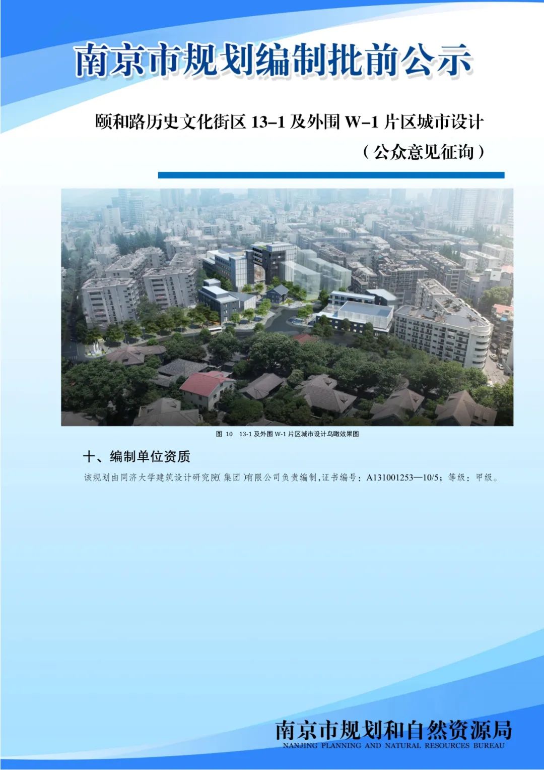 颐和路历史文化街区13-1及外围W-1片区城市设计（公众意见征询)