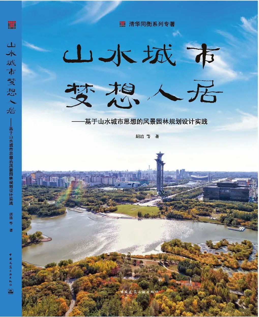 新书推荐丨山水城市,梦想人居——基于山水城市思想的风景园林规划设计实践 新书推荐丨山水城市,梦想人居——基于山水城市思想的风景园林规划设计实践