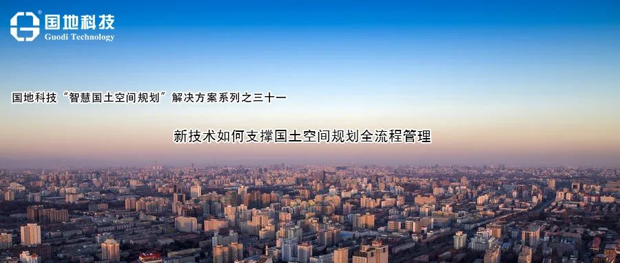 研究︱新技术如何支撑国土空间规划全流程管理 研究︱新技术如何支撑国土空间规划全流程管理