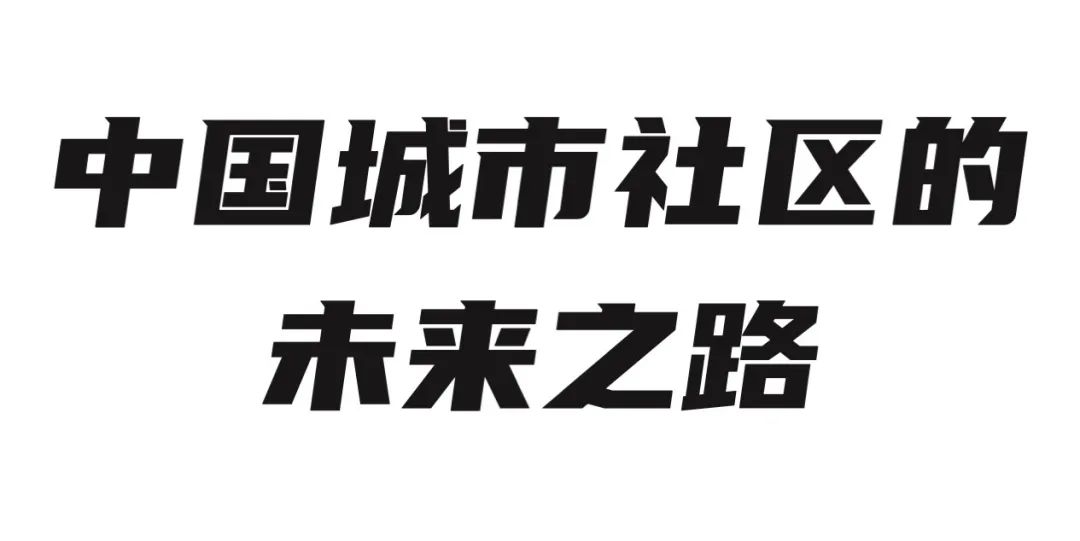 直播回放:BCL年会嘉宾分享,未来社区的未来 直播回放:BCL年会嘉宾分享,未来社区的未来