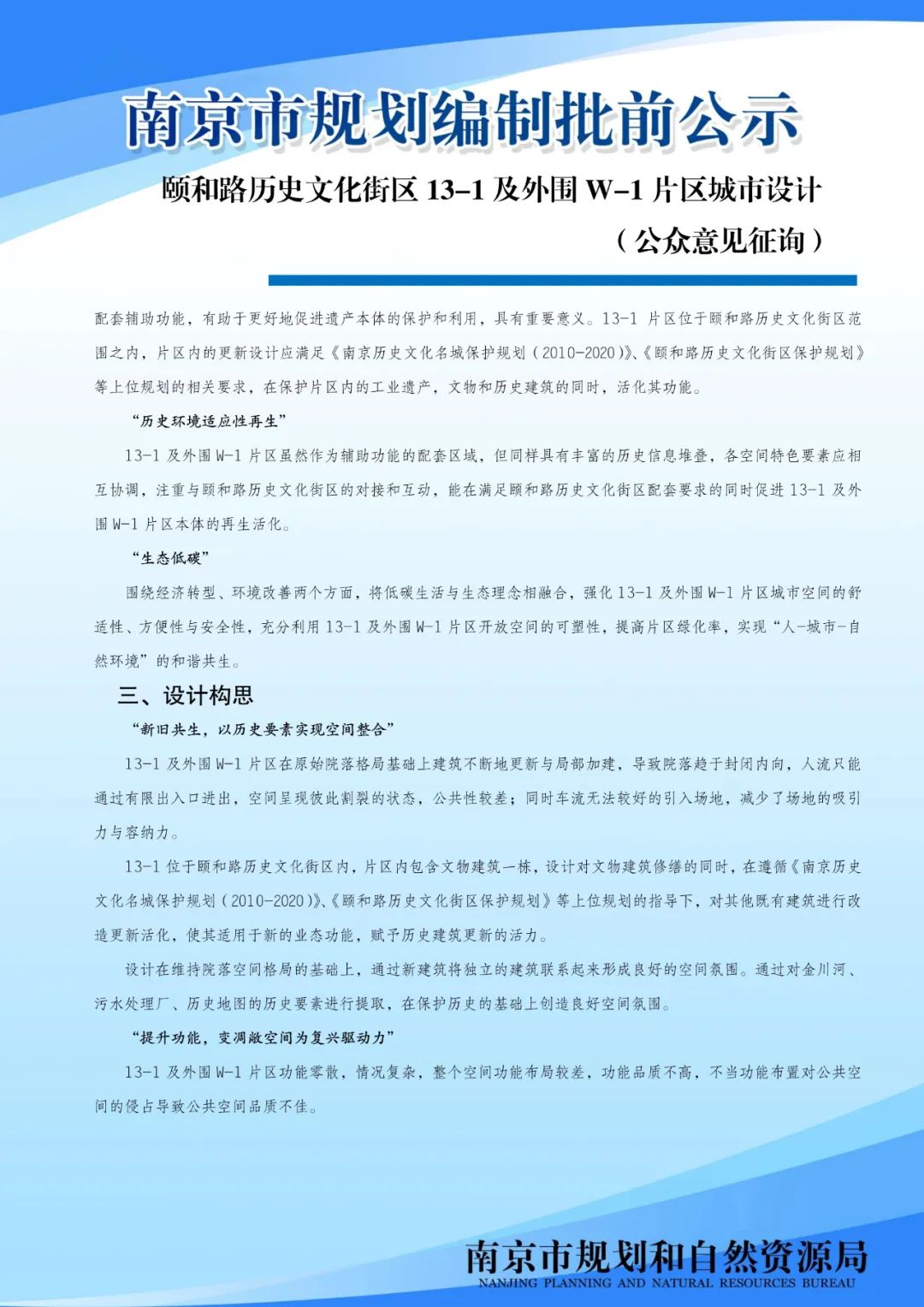 颐和路历史文化街区13-1及外围W-1片区城市设计（公众意见征询)