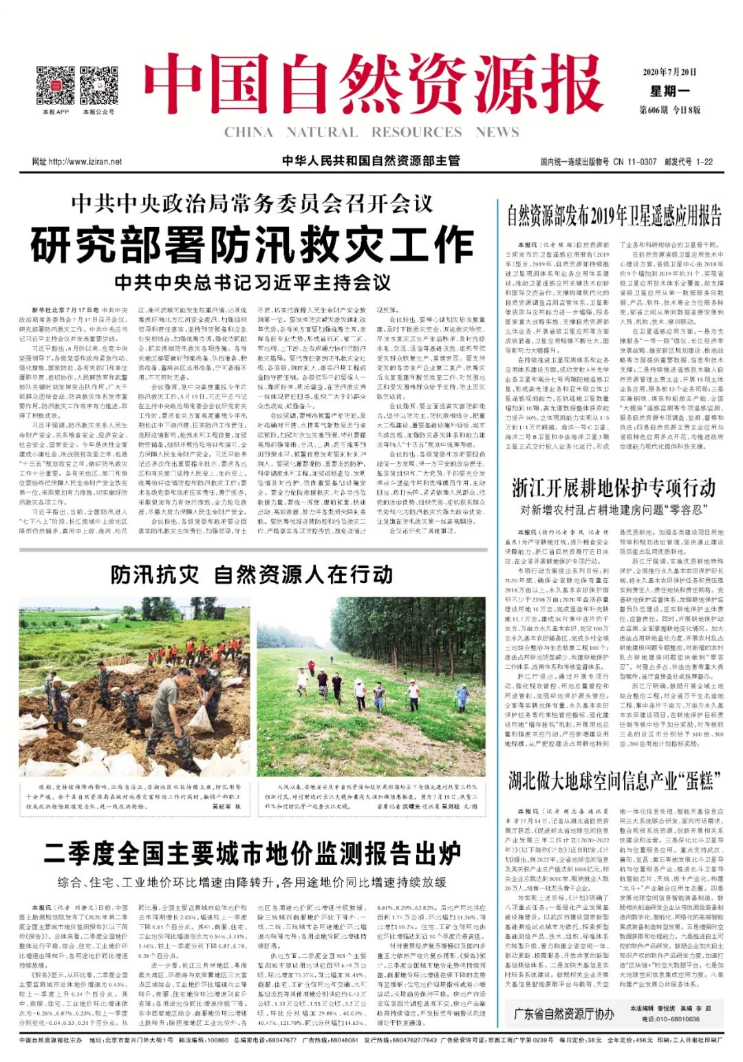 中共中央政治局常务委员会召开会议  研究部署防汛救灾工作  习近平主持