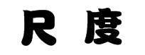 《国际城市规划》议题征文来啦！