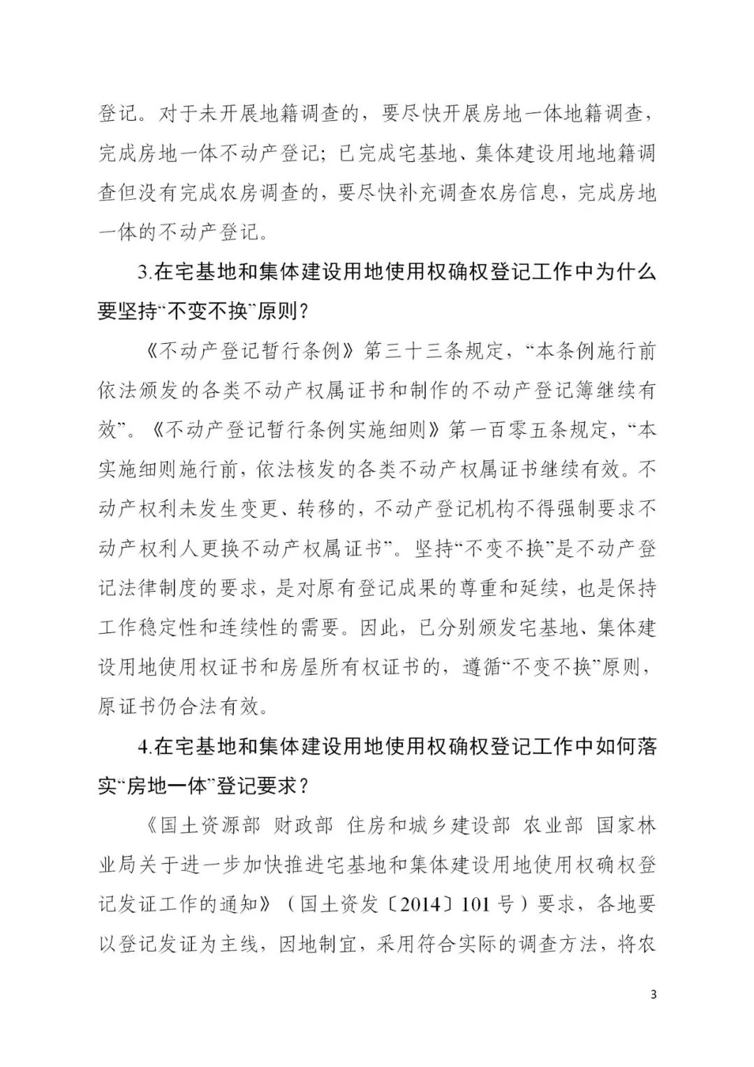 自然资源部办公厅关于印发《宅基地和集体建设用地使用权确权登记工作问答》的函