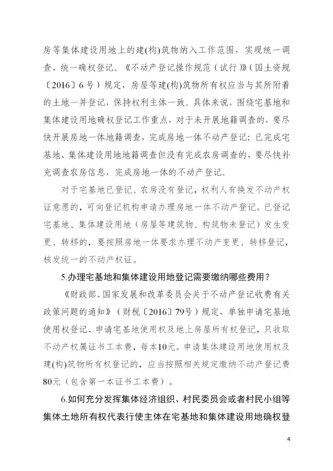 自然资源部办公厅关于印发《宅基地和集体建设用地使用权确权登记工作问答》的函