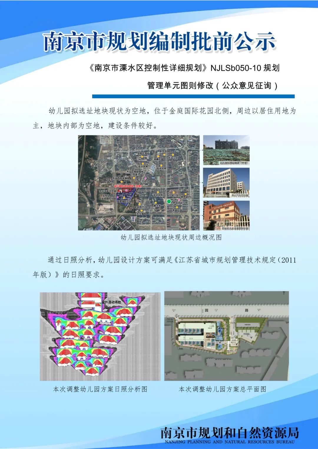 溧水区将新增小学和幼儿园