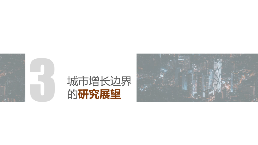 城市增长边界 | 模拟 X 评价 X 研究展望