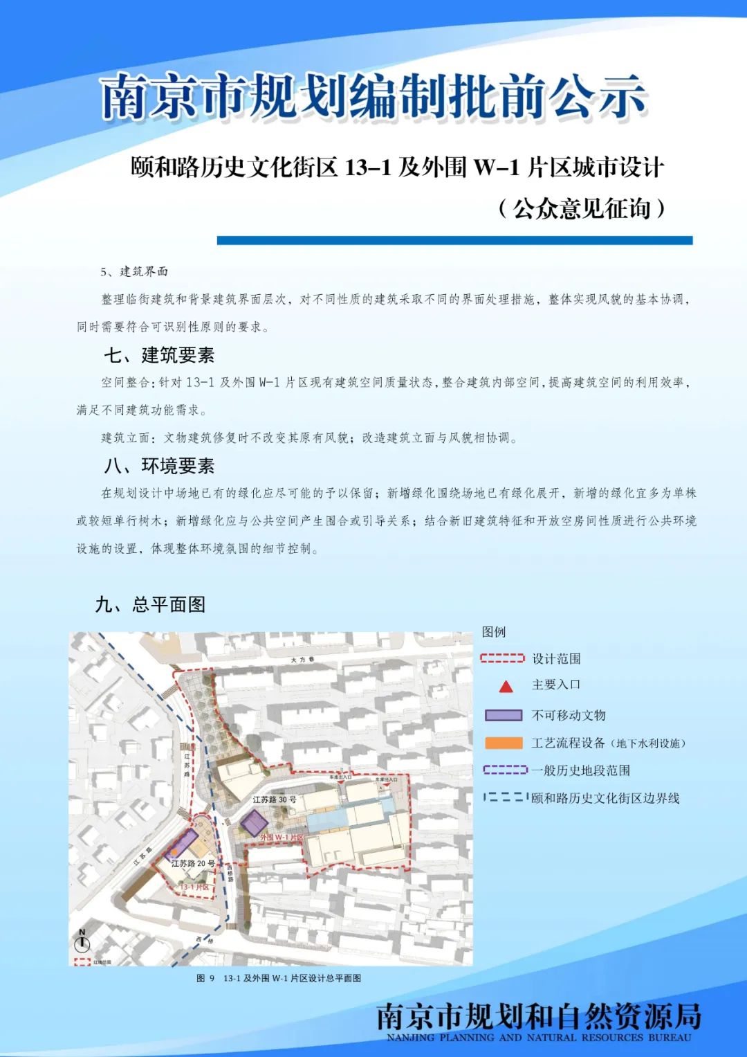 颐和路历史文化街区13-1及外围W-1片区城市设计（公众意见征询)