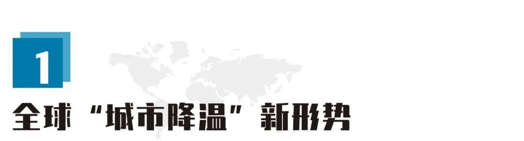 前沿观察|应对气候变化背景下城市降温的国际经验与启示 前沿观察|应对气候变化背景下城市降温的国际经验与启示