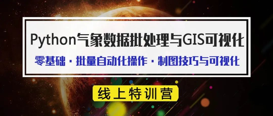 如何一次性掌握Python数据批处理与GIS可视化制图?丨城市数据派 如何一次性掌握Python数据批处理与GIS可视化制图?丨城市数据派