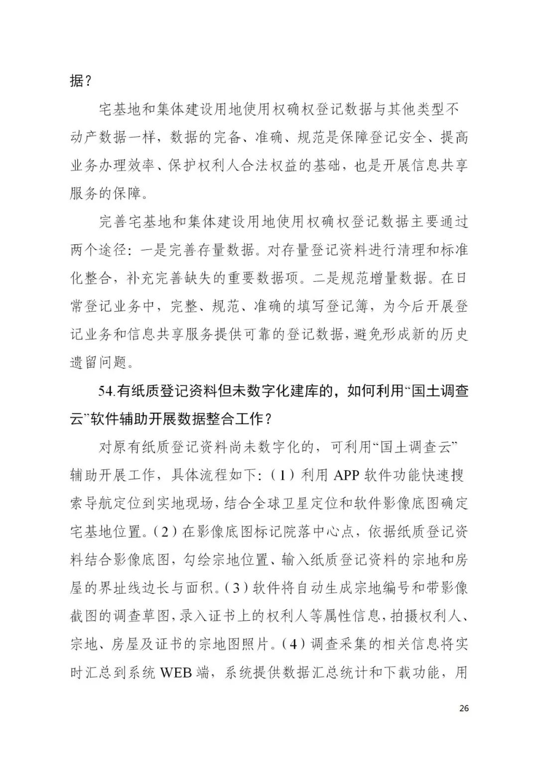 自然资源部办公厅关于印发《宅基地和集体建设用地使用权确权登记工作问答》的函