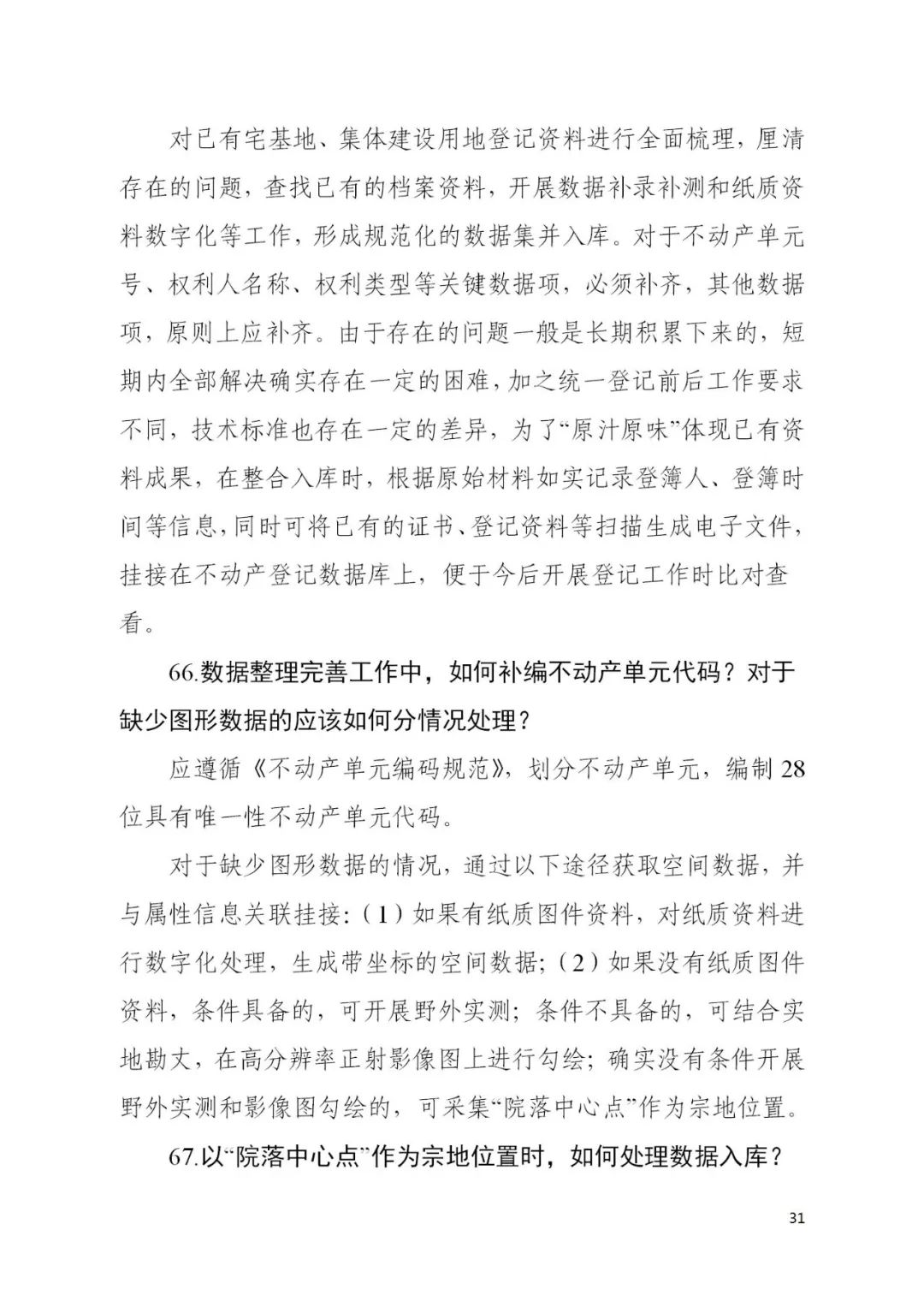 自然资源部办公厅关于印发《宅基地和集体建设用地使用权确权登记工作问答》的函