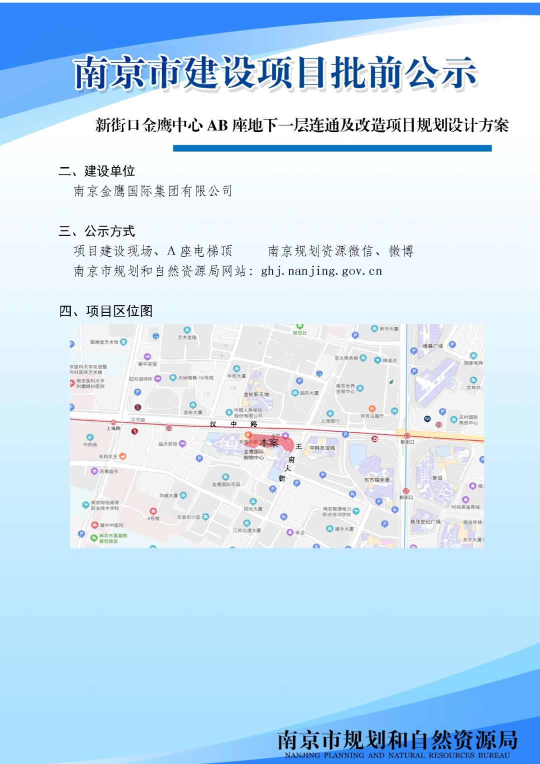 新街口金鹰中心AB座地下一层连通及改造项目规划设计方案批前公示