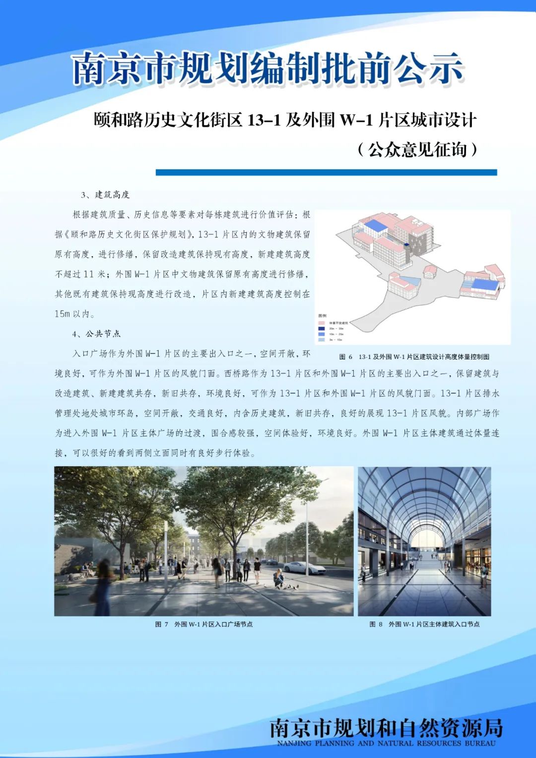 颐和路历史文化街区13-1及外围W-1片区城市设计（公众意见征询)