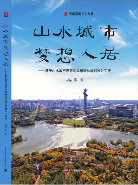 新书推荐丨山水城市,梦想人居——基于山水城市思想的风景园林规划设计实践 新书推荐丨山水城市,梦想人居——基于山水城市思想的风景园林规划设计实践