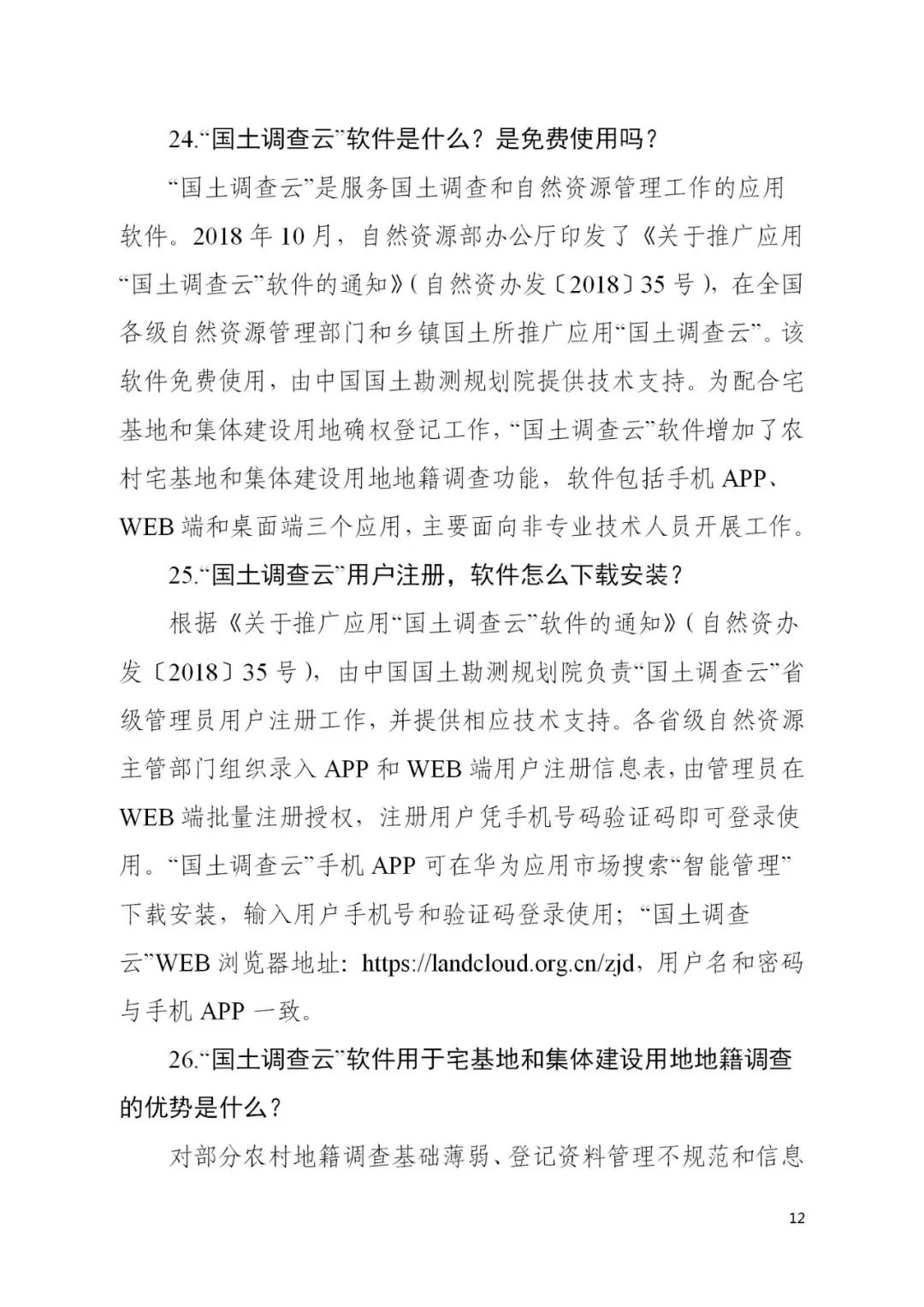 自然资源部办公厅关于印发《宅基地和集体建设用地使用权确权登记工作问答》的函