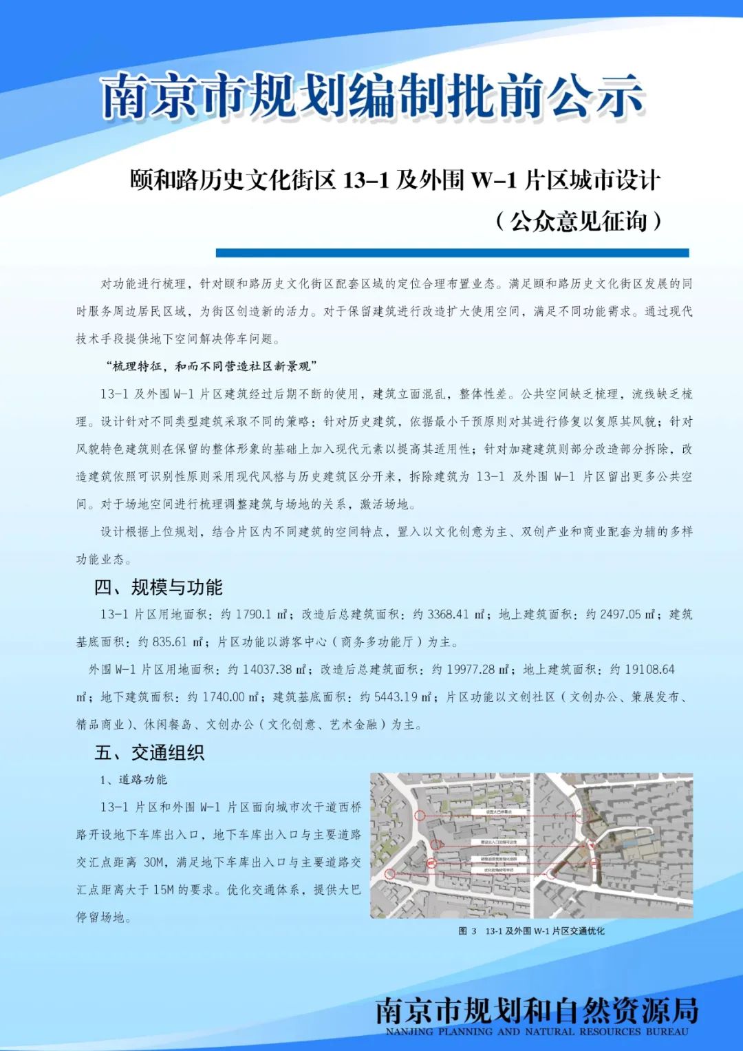 颐和路历史文化街区13-1及外围W-1片区城市设计（公众意见征询)