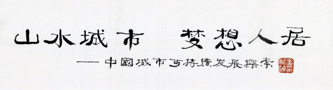 新书推荐丨山水城市,梦想人居——基于山水城市思想的风景园林规划设计实践 新书推荐丨山水城市,梦想人居——基于山水城市思想的风景园林规划设计实践