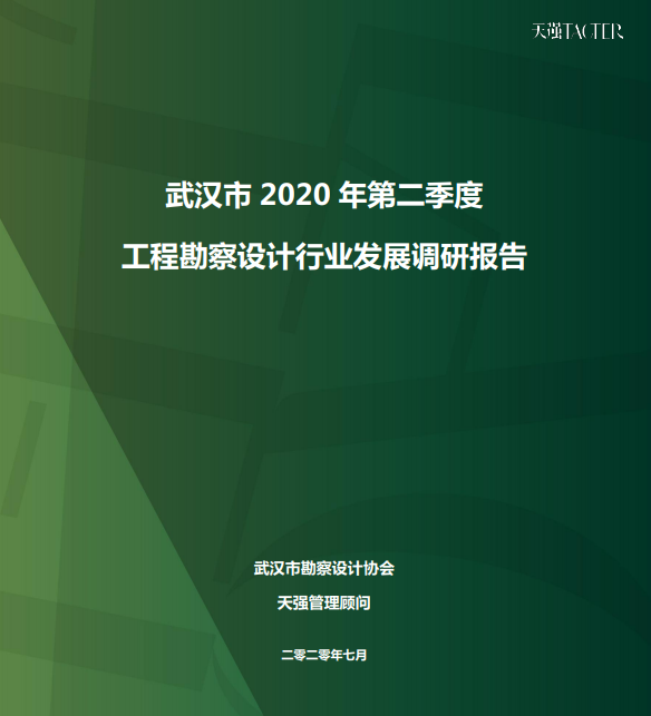 首发 | 武汉2020Q2工程勘察设计行业发展调研报告 首发 | 武汉2020Q2工程勘察设计行业发展调研报告