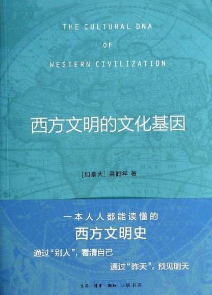 梁言实录 | 梁鹤年先生课堂拾锦 ·《西方文明的文化基因》读书心得（十五）