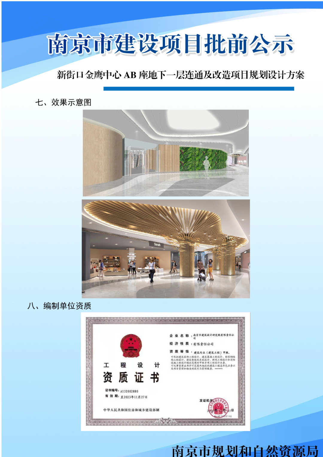 新街口金鹰中心AB座地下一层连通及改造项目规划设计方案批前公示